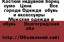 Костюм надувной борец сумо › Цена ­ 1 999 - Все города Одежда, обувь и аксессуары » Мужская одежда и обувь   . Волгоградская обл.